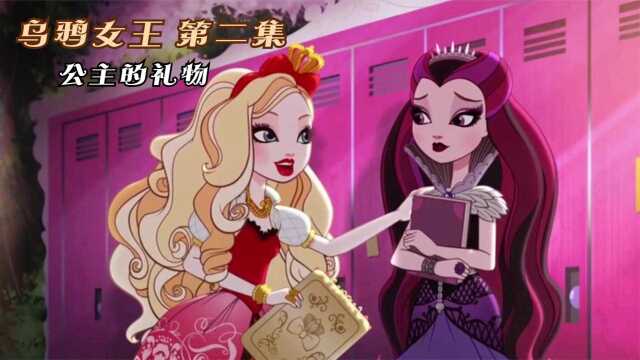 乌鸦女王 第二集:乌鸦公主和苹果公主重归于好,她们成为了朋友
