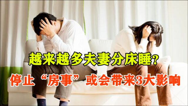 越来越多夫妻分床睡?医生坦言:停止“房事”,或会带来3大影响