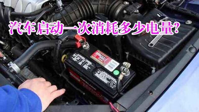 汽车启动一次消耗多少电量?需要行驶多久才充满?听老司机怎么说