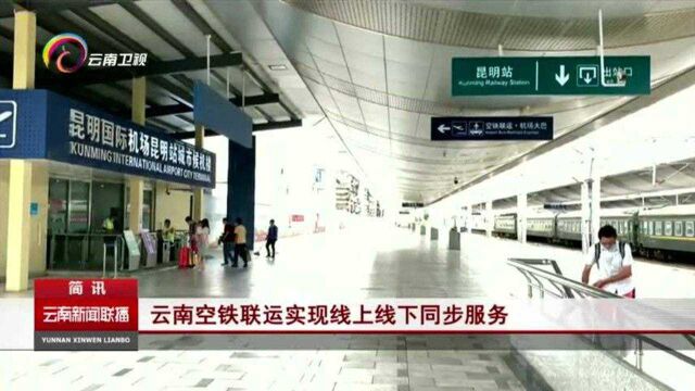 云南空铁联运实现线上线下同步服务