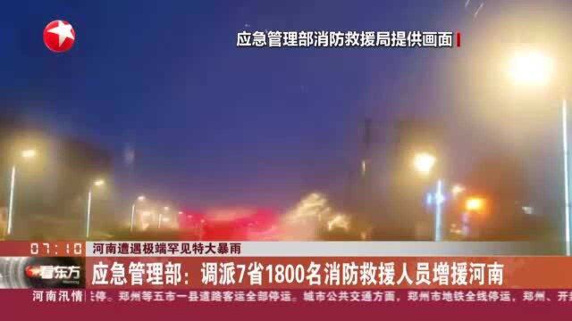 河南遭遇极端罕见特大暴雨:应急管理部——调派7省1800名消防救援人员增援河南