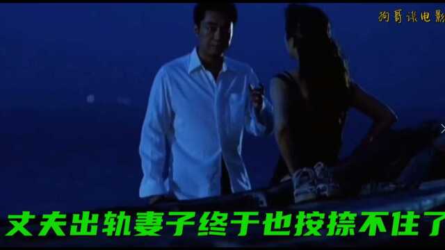 丈夫出轨妻子终于也按捺不住了 #电影HOT短视频大赛 第二阶段#