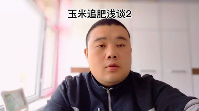 小白说玉米:玉米追肥浅谈2