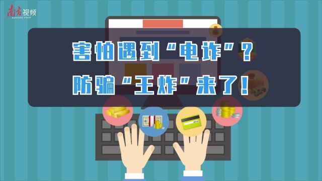 视频|守好“钱袋子”,一定安装这个App