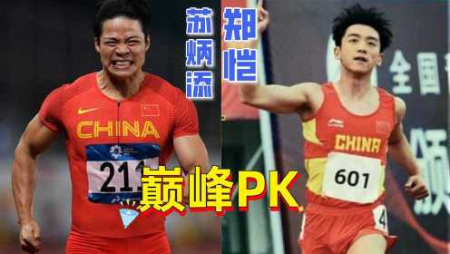 短跑奥运冠军苏炳添vs小猎豹郑恺，巅峰对决，谁输谁赢？
