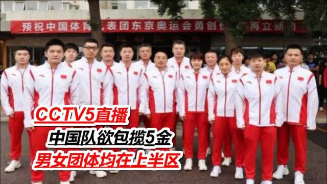 CCTV5全程直播:中国队欲包揽5金,男女团体均在上半区,日本队下半区