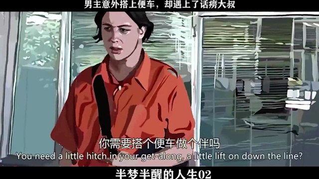 半梦半醒的人生02男主意外搭上便车,却遇上了话痨大叔