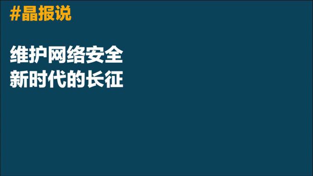 晶报说丨维护网络安全,新时代的长征