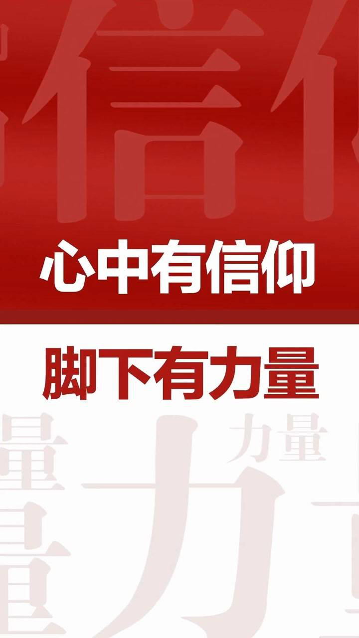 百年心声#心中有信仰,脚下有力量
