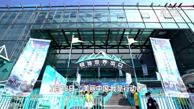 “美丽中国,我是行动者”海洋生物多样性保护公益活动在大连启动