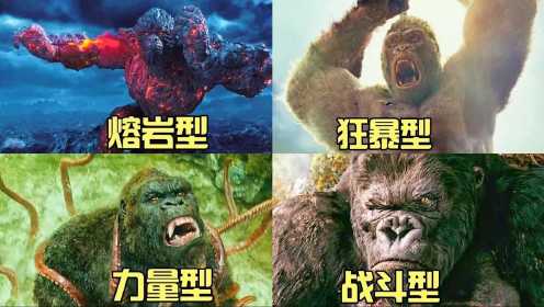 #电影种草指南大赛# 这四部电影中的“金刚大猩猩”你觉得哪个型态最厉害？