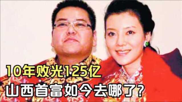 花5000万娶明星车晓,10年败光125亿的山西首富,如今去哪了?