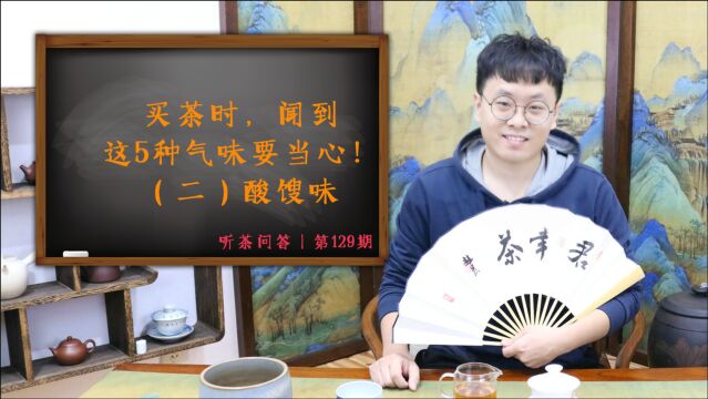 听茶问答丨买茶时,闻到这5种气味要当心!(二)酸馊味