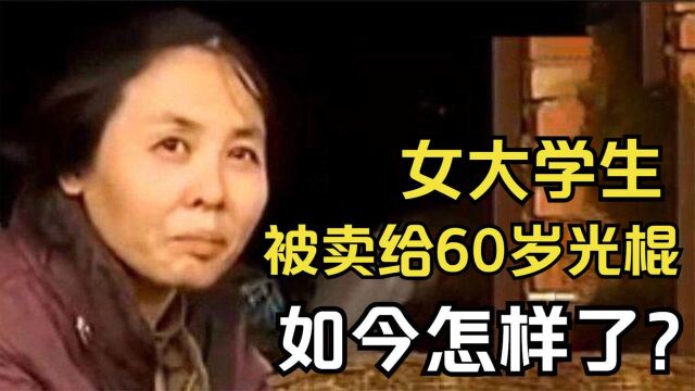 女大学生何成慧:被卖给60岁光棍后,与牲畜同住17年,如今怎样了