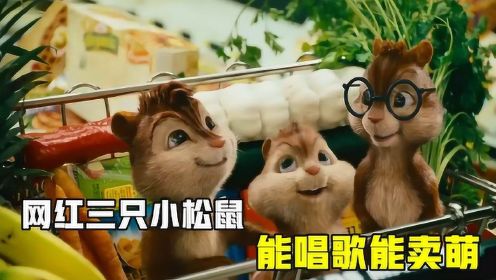 落魄音乐人捡到三只小松鼠，成为网红，能唱歌爱卖萌#电影HOT短视频大赛 第二阶段#