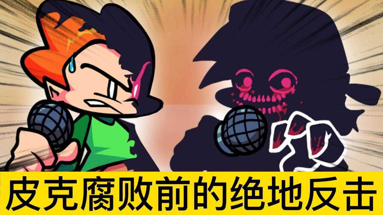 周五夜放克:pico腐败前的最后挣扎