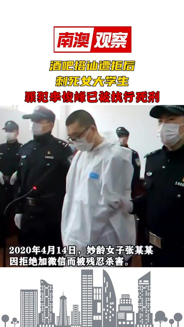 酒吧搭讪遭拒后刺死女大学生罪犯李俊峰已被执行死刑