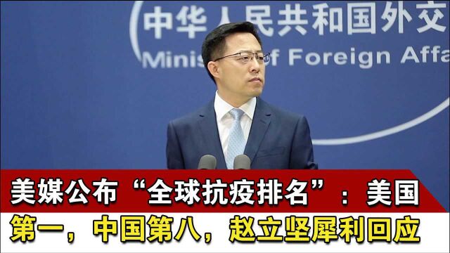 美媒公布“全球抗疫排名”:美国第一,中国第八,赵立坚犀利回应