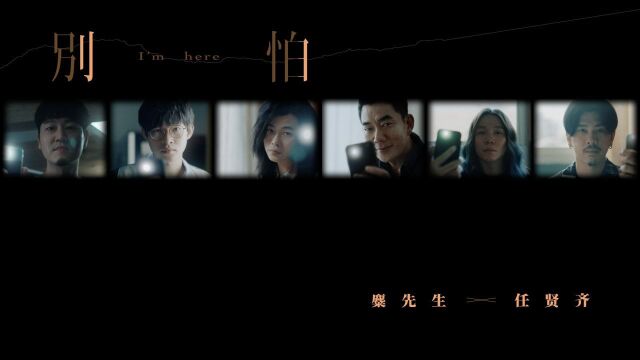 【官方MV】麋先生/任贤齐《别怕》