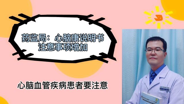 心脑血管疾病患者注意,药监局修改中药心脑康说明书,增加副作用