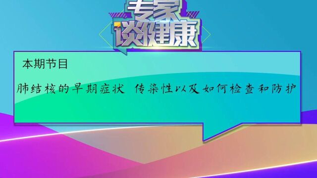 肺结核的早期症状、传染性以及如何检查和预防