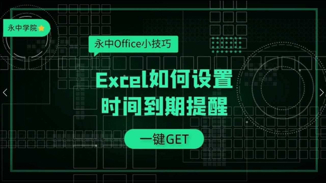 表格达人必备：Excel设置时间到期提醒_高清