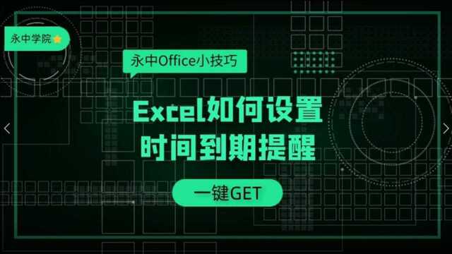 表格达人必备:Excel设置时间到期提醒