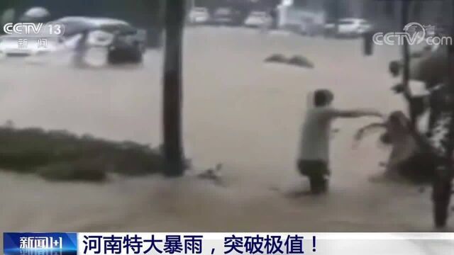 河南特大暴雨,突破极值!24小时降雨量大于一年降雨量