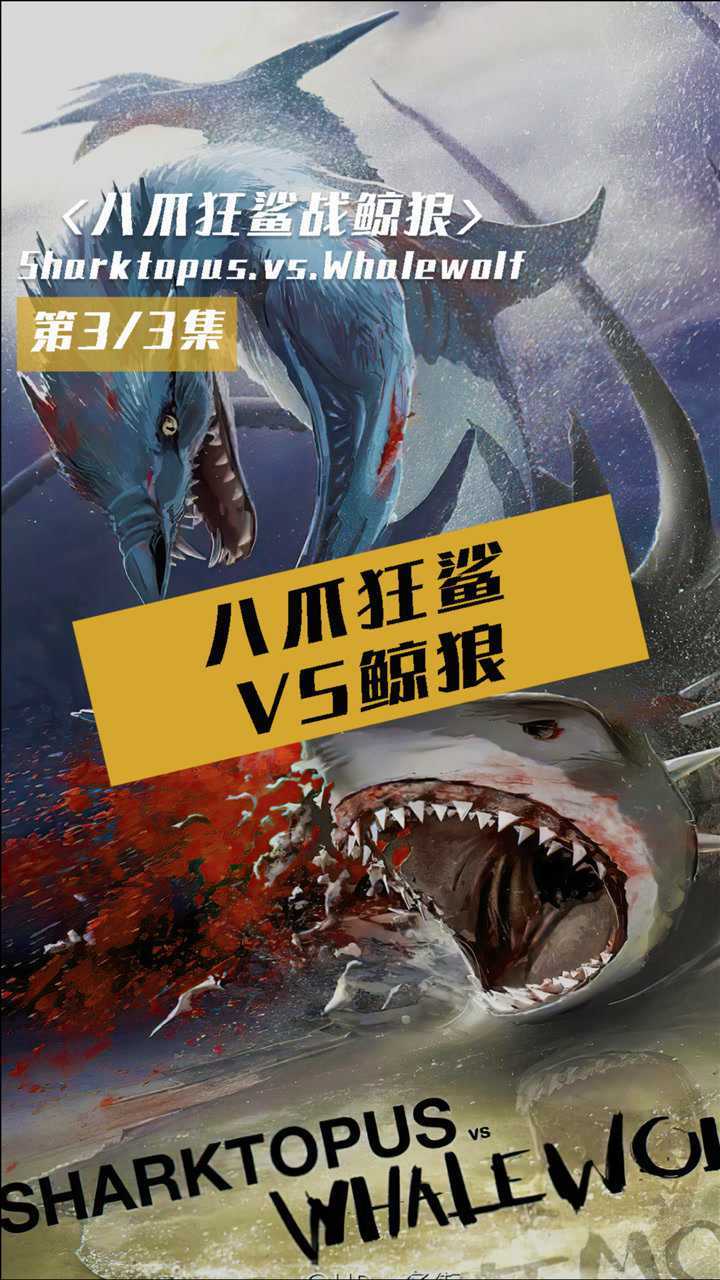 八爪狂鲨vs鲸狼,两只变异生物大战,最后鹿死谁手呢?