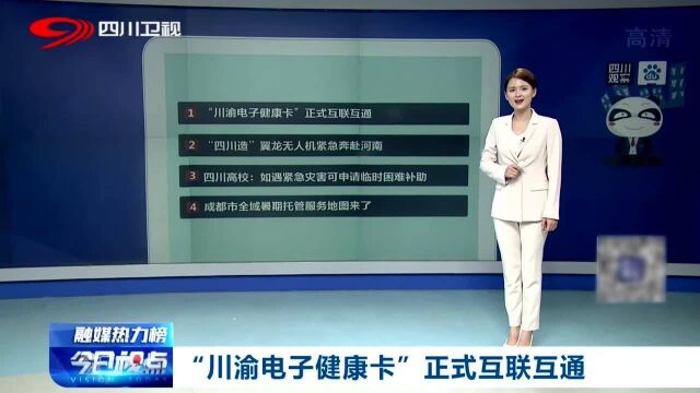 好消息!“川渝电子健康卡”正式互联互通,一键式就医实现啦!