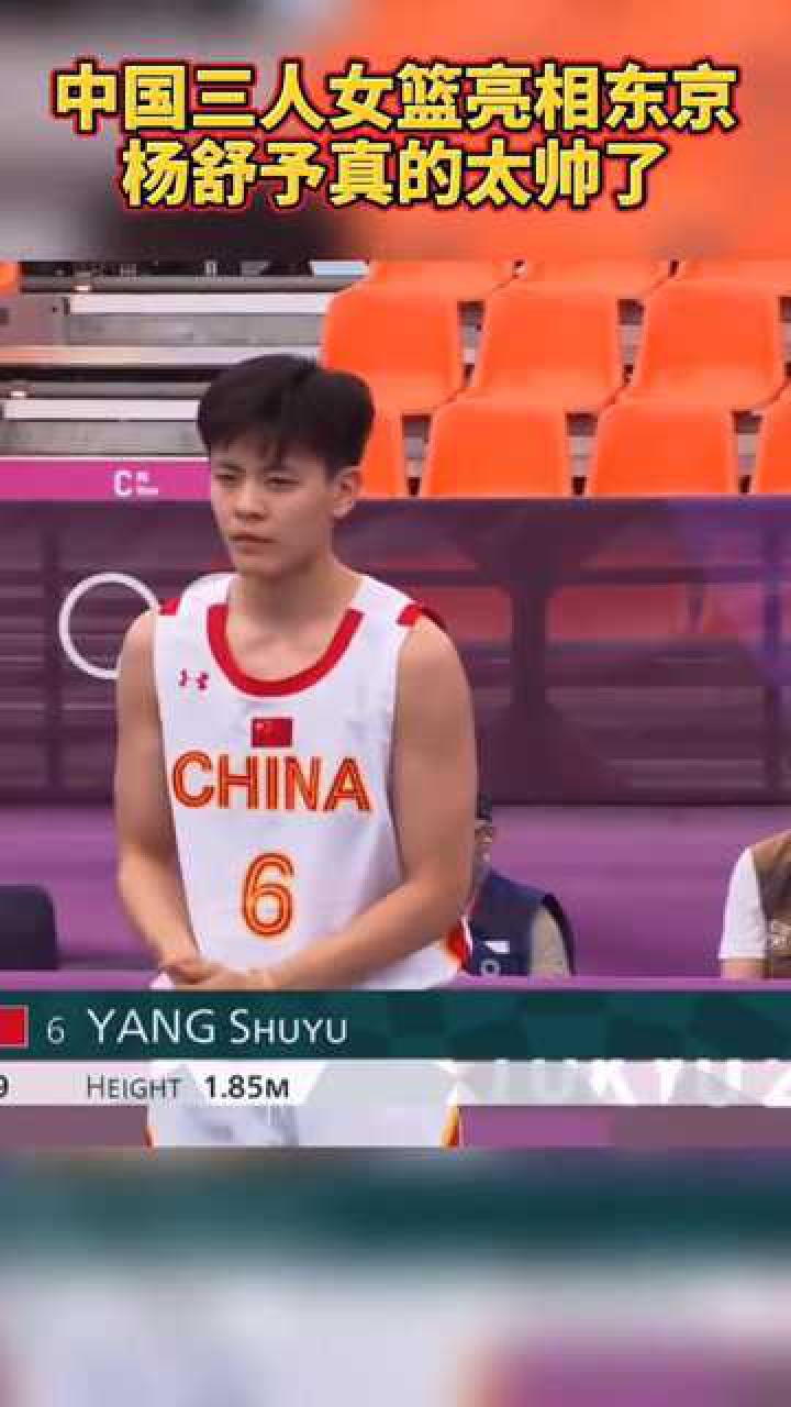 女篮颜值天花板,杨舒予真的太帅了!_腾讯视频