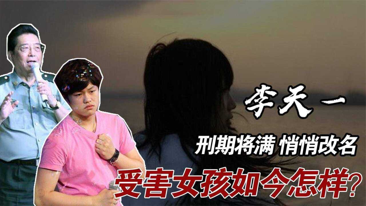 李天一刑期将满82岁李双江悄悄为儿改名铺路受害女孩今怎样了