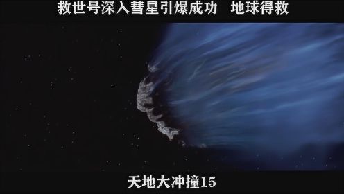 天地大冲撞-15，救世号深入彗星引爆成功   地球得救