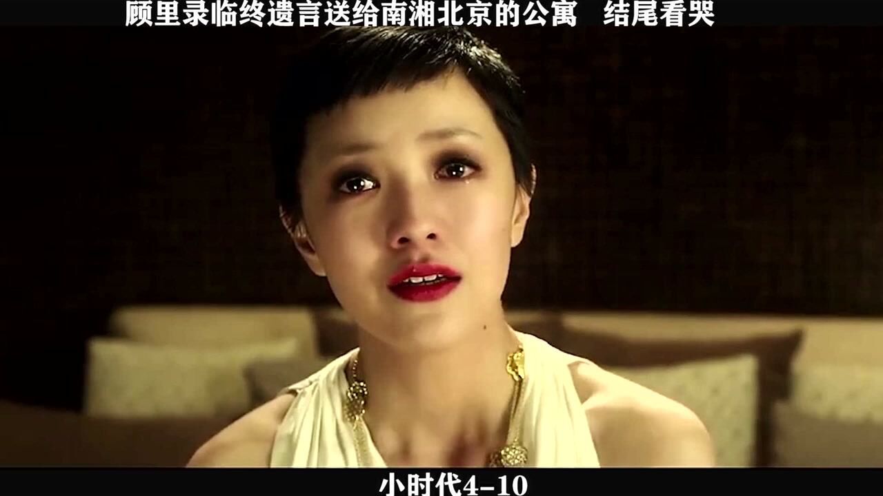 小时代4-10,顾里录临终遗言送给南湘北京的公寓,结尾看哭_高清1080P在线观看平台_腾讯视频