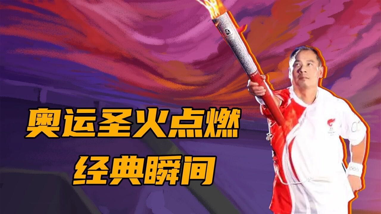 难忘圣火点燃瞬间!巴塞罗那与北京奥运会点燃方式最震撼#东京奥运会开幕式亮点#_高清1080P在线观看平台_腾讯视频