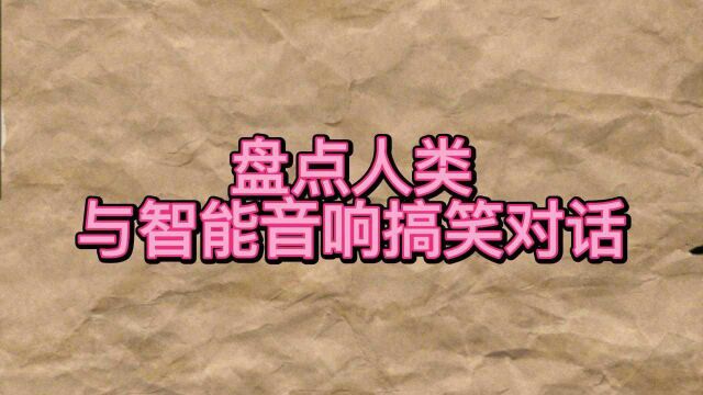 盘点全网人类与智能音响的搞笑对话,智能音响太皮了!神回复!