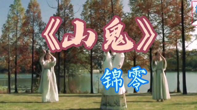 锦零演唱歌曲《山鬼》