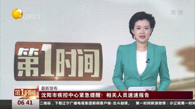 沈阳市疾控中心紧急提醒!相关人员速速报告