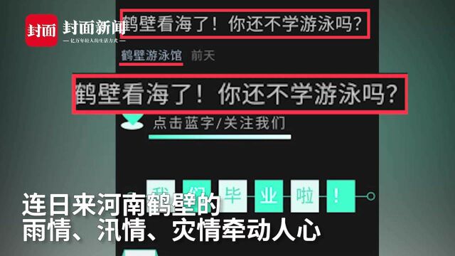 河南鹤壁游泳馆发布“看海学游泳” 广告 涉嫌借灾难营销拟罚20万