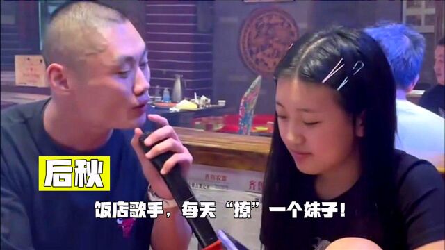 后秋:东北饭店献唱歌手,每天“撩”一个妹子,翻唱超过原唱!