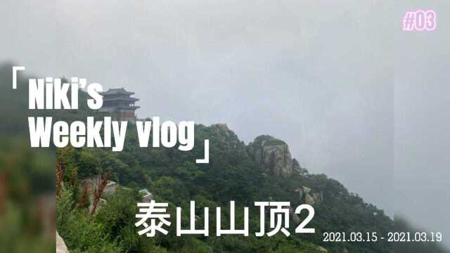 壮丽的泰山山顶2