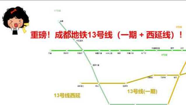 成都地铁13号线(一期+西延线)