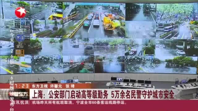 上海:公安部门启动高等级勤务 5万余名民警守护城市安全