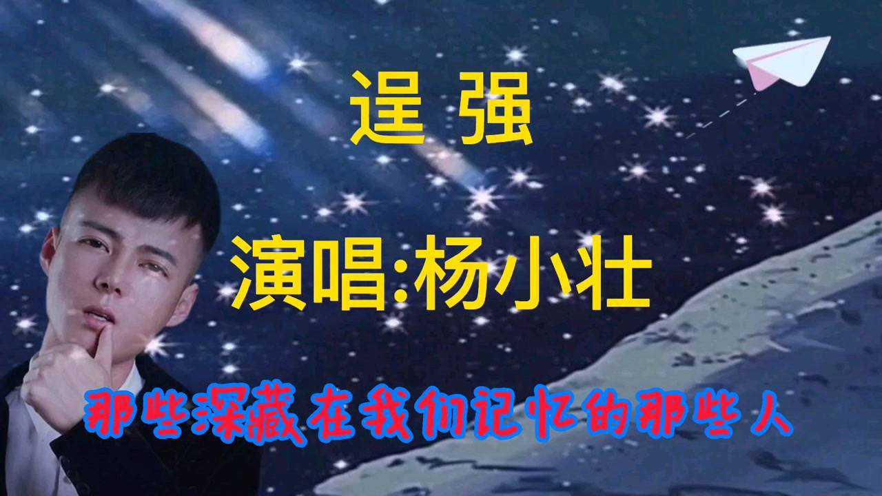 杨小壮歌曲《逞强》让我们披着坚强的铠甲,遮掩千疮百孔的自己