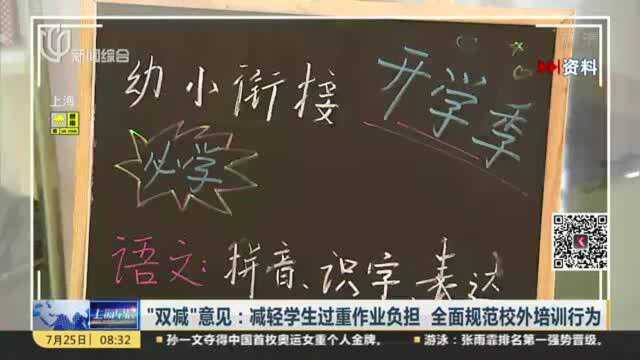 “双减”意见:减轻学生过重作业负担 全面规范校外培训行为