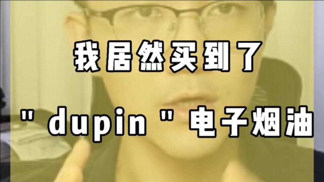 电子烟油藏第三代dupin,尿检结果为阳性