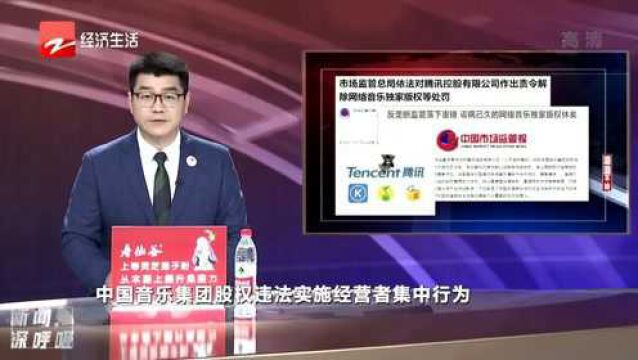 市场监管总局依法对腾讯作出责令解除网络音乐独家版权等处罚