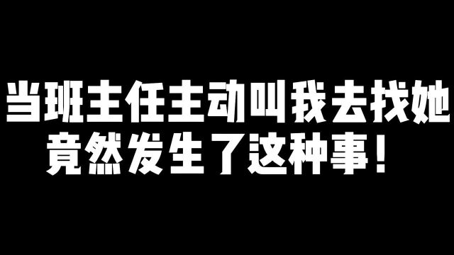 当班主任主动叫我去找她竟然发生了这种事