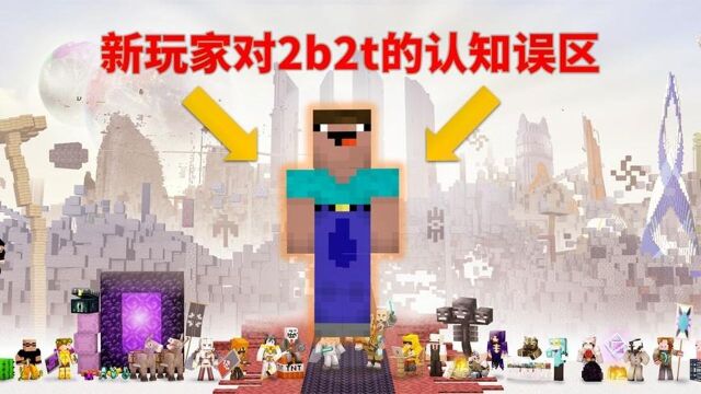 我的世界2B2T服务器:新玩家对2b2t的认知误区!新玩家必看!