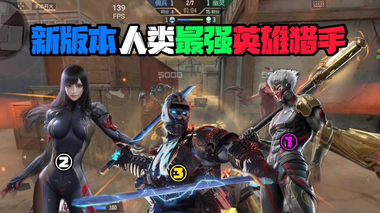 cf手游新版本人类最强英雄猎手排名!